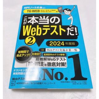 コウダンシャ(講談社)のこれが本当のWebテストだ!(2) 2024年度版 【TG―WEB・ヒューマネー(語学/参考書)