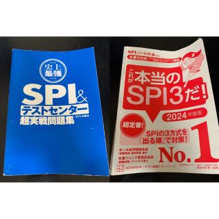 史上最強SPI&テストセンター超実戦問題集  これが本当のSPI3だ!2024(語学/参考書)