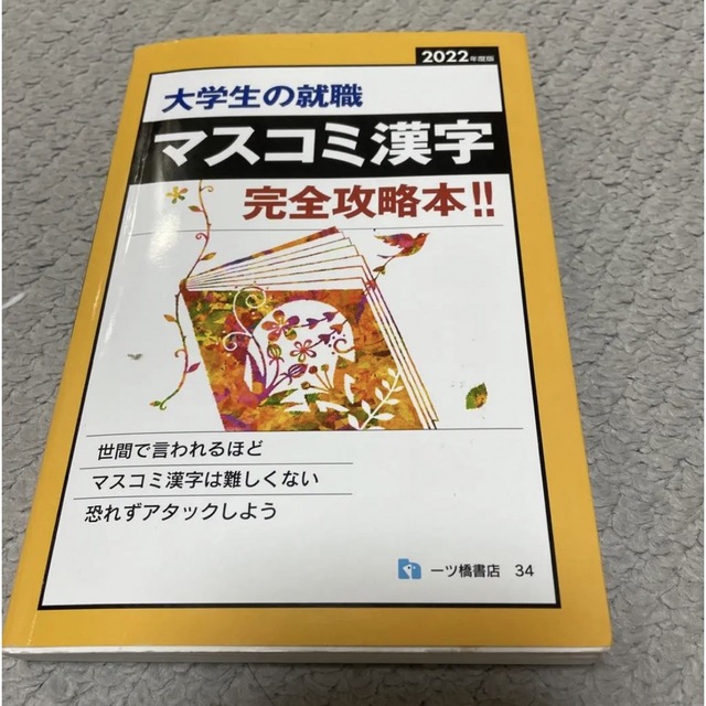 マスコミ漢字 2022 エンタメ/ホビーの本(語学/参考書)の商品写真