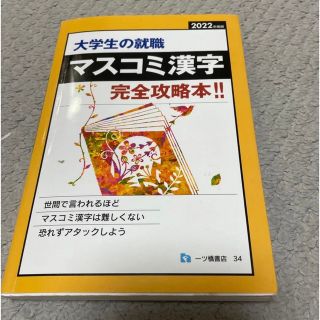 マスコミ漢字 2022(語学/参考書)