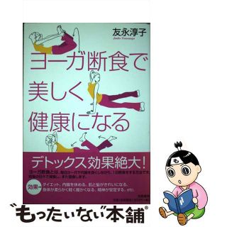 【中古】 ヨーガ断食で美しく健康になる/筑摩書房/友永淳子(健康/医学)