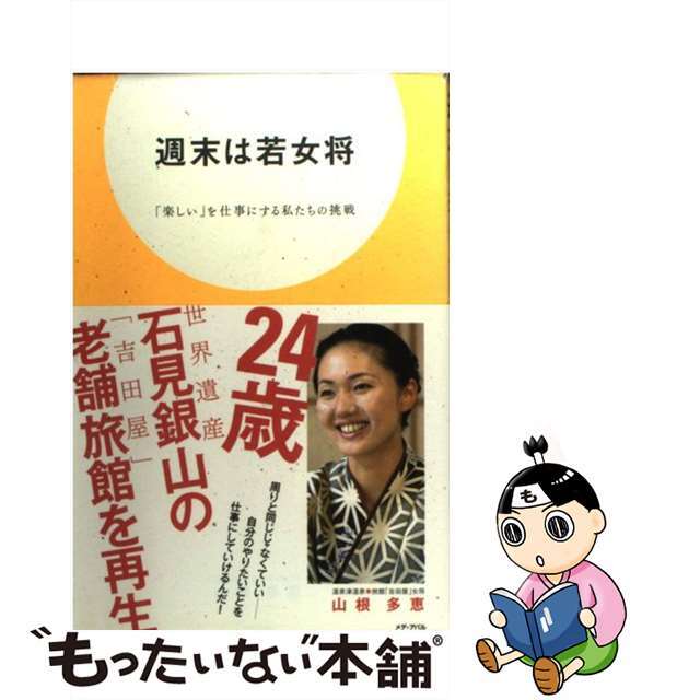 【中古】 週末は若女将 「楽しい」を仕事にする私たちの挑戦/メディアパル/山根多恵 エンタメ/ホビーの本(文学/小説)の商品写真