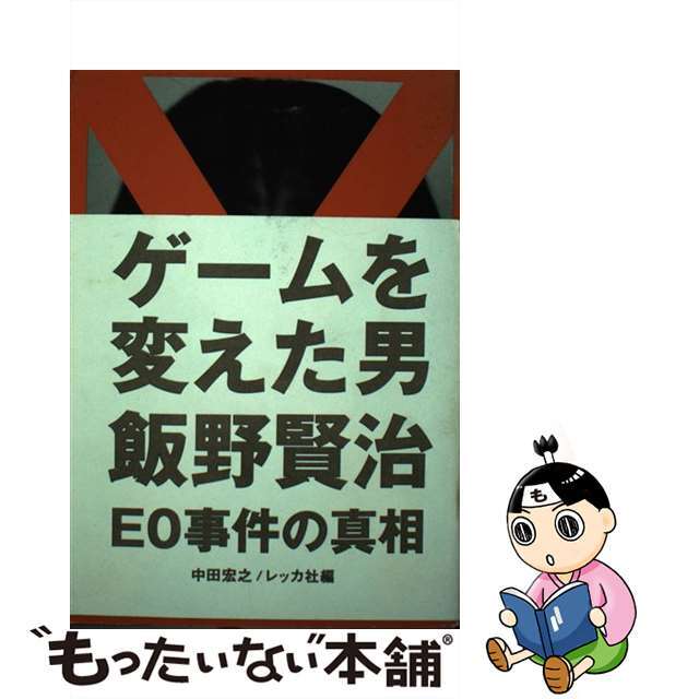 中古】 ゲームを変えた男飯野賢治 E0事件の真相/メディアファクトリー/中田宏之の通販 by もったいない本舗 ラクマ店 12/31-1/3休業|ラクマ 中古】 ゲームを変えた男飯野賢治 E0事件の真相/メディアファクトリー/中田宏之の通販 by もったいない本舗 ラクマ店 12/31-1/3休業|ラクマ