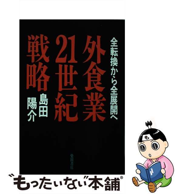 柴田書店サイズ外食業２１世紀戦略 全転換から全展開へ/柴田書店/島田陽介