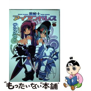 【中古】 黒姫士アイアンドレス/秋田書店/ザンクロー(青年漫画)