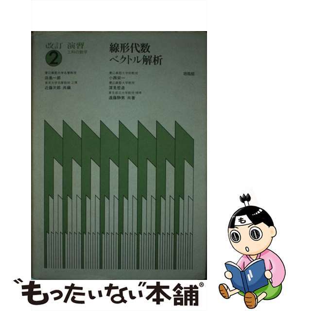 演習工科の数学シリーズ名カナ線形代数・ベクトル解析 改訂版/培風館/小西栄一