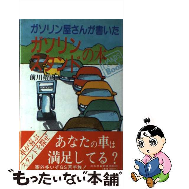 ガソリン屋さんが書いたガソリンスタンドの本/三水社/前川靖国２０９ｐサイズ