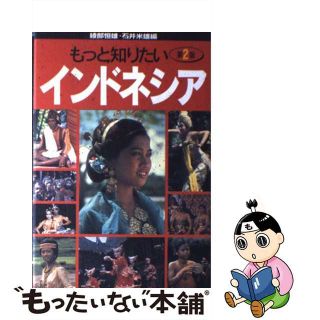 【中古】 もっと知りたいインドネシア 第２版/弘文堂/綾部恒雄(人文/社会)