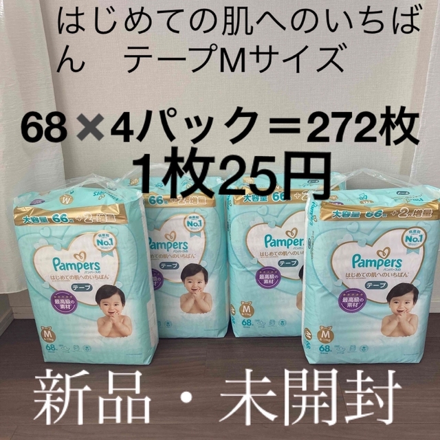 P&G(ピーアンドジー)の【新品・未開封】パンパース テープM68枚x４パック はじめての肌へのいちばん キッズ/ベビー/マタニティのおむつ/トイレ用品(ベビー紙おむつ)の商品写真