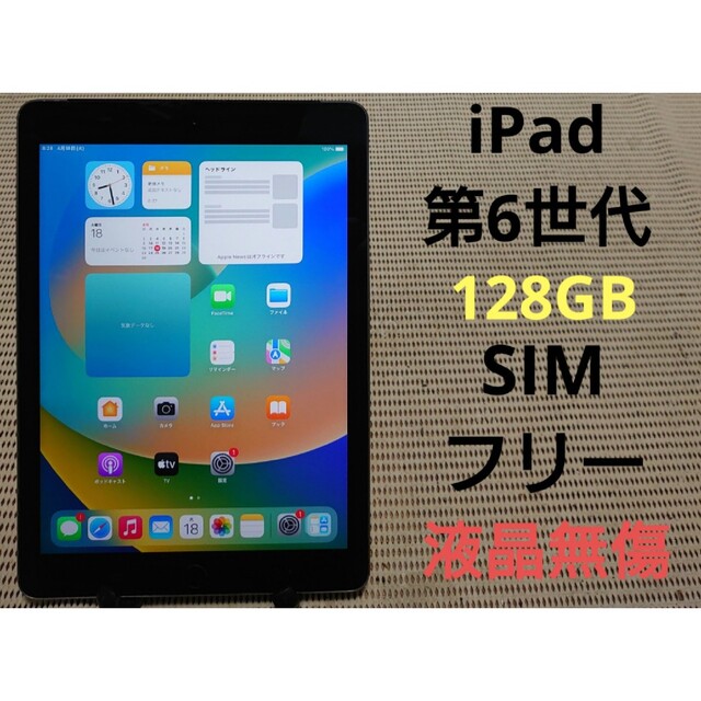 完動品SIMフリー液晶無傷iPad第6世代(A1954)本体128GBグレイ 【冬 ...