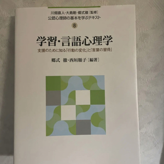 学習・言語心理学 支援のために知る「行動の変化」と「言葉の習得」(語学/参考書)