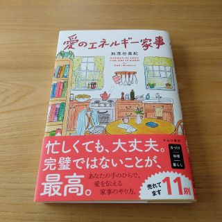 愛のエネルギー家事(その他)