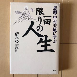 一回限りの人生 恩師・中村天風に学ぶ(その他)