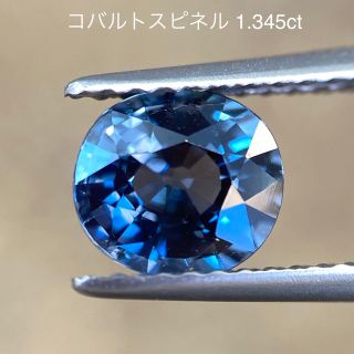 専用　コバルトスピネル 非加熱 1.345ct ミッドナイトブルースピネル(各種パーツ)