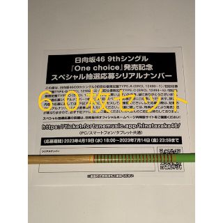 日向坂46 One choice 応募券 シリアルナンバー 30枚セット
