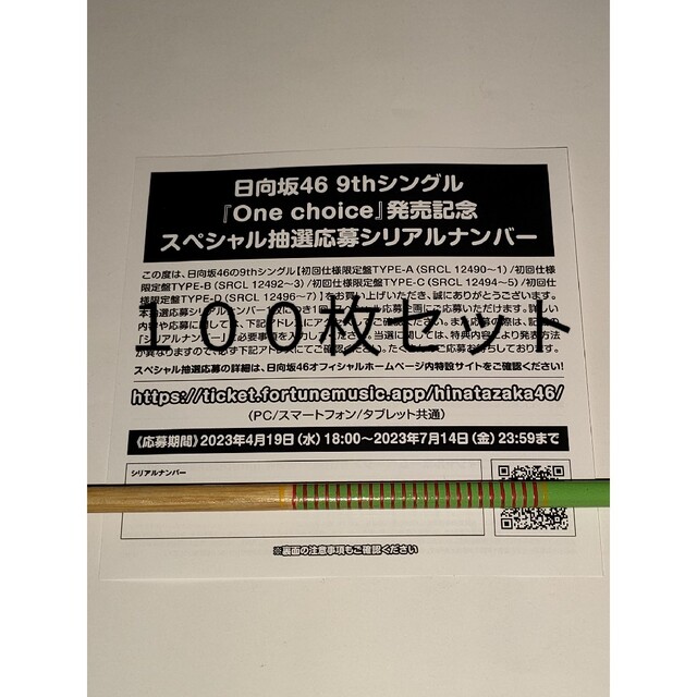 One choice 日向坂46 スペシャル抽選応募券 シリアルナンバー 10枚