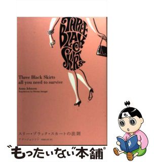 【中古】 スリー・ブラック・スカートの法則/ソニー・ミュージックソリューションズ/アナ・ジョンソン(ビジネス/経済)