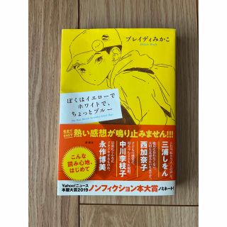 ぼくはイエローでホワイトで、ちょっとブルー(ノンフィクション/教養)