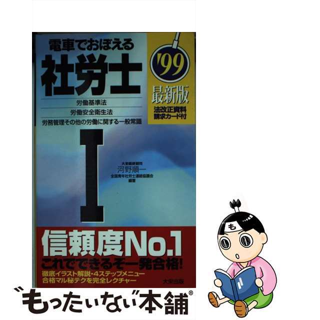 電車でおぼえる社労士 労働基準法・労働安全衛生法・労務管理その他の労働に関する一般常識 ’99 (1)