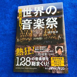ヤマハ(ヤマハ)の絶対行きたい！世界の音楽祭(アート/エンタメ)