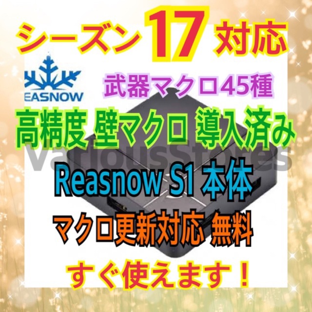 Reasnow s1 本体　届いてすぐ使えます！マクロ更新対応無料