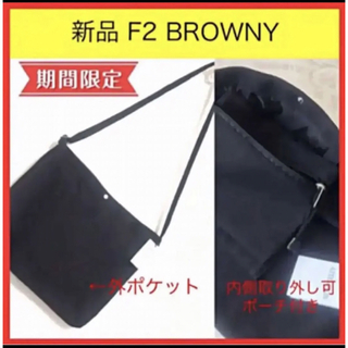 ブラウニー(BROWNY)の新品 F2 BROWNY ブラウニー 男女兼用 ショルダーバッグ 2way 黒(ショルダーバッグ)