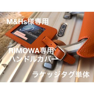 M&Hs様専用 RIMOWA 専用 ハンドルカバー 用 ラケッジタグ 単体(バッグ)