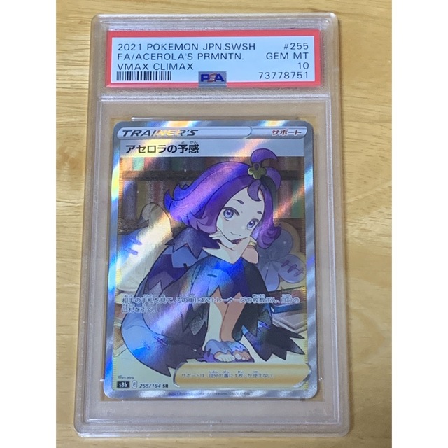 アセロラの予感 sr psa10-