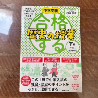 合格する歴史の授業 下巻(語学/参考書)