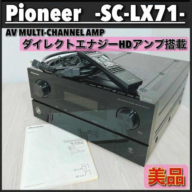 名機 Pioneer AVアンプ SC-LX-71マルチチャンネル