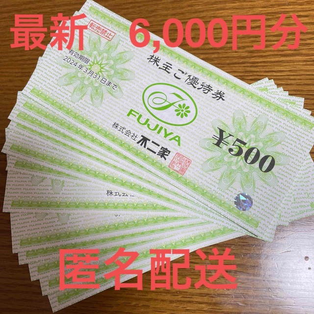 不二家(フジヤ)の最新　不二家株主優待券　6,000円分 チケットの優待券/割引券(ショッピング)の商品写真