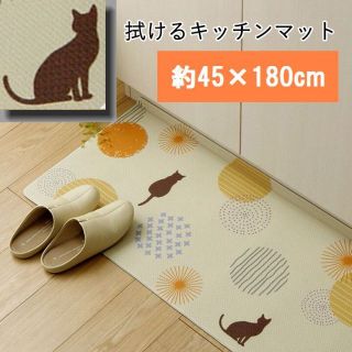 キッチンマット PVC使用 お手入れ簡単 拭ける 約45×180cm(キッチンマット)