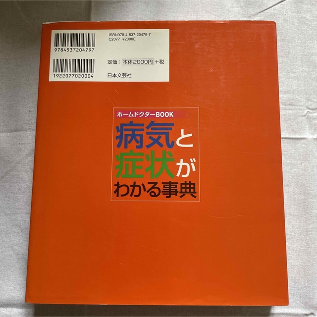 病気と症状がわかる事典 ホームドクターBOOK エンタメ/ホビーの本(健康/医学)の商品写真