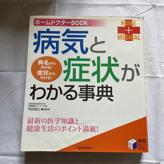 病気と症状がわかる事典 ホームドクターBOOK エンタメ/ホビーの本(健康/医学)の商品写真