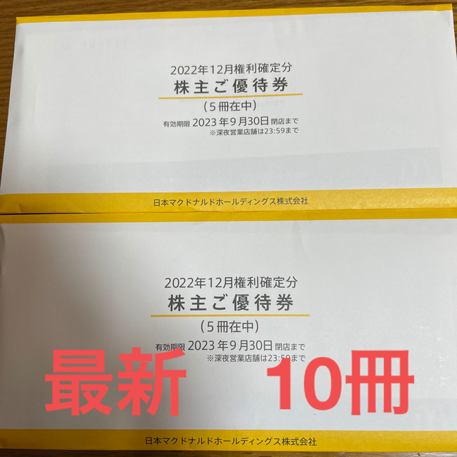 マクドナルド(マクドナルド)の最新　マクドナルド株主優待券　１０冊 チケットの優待券/割引券(フード/ドリンク券)の商品写真