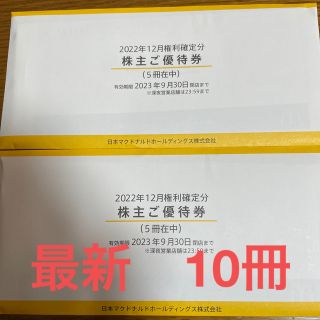 マクドナルド(マクドナルド)の最新　マクドナルド株主優待券　１０冊(フード/ドリンク券)