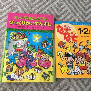 キャベたまたんていびっくりかいてんずし　なぞなぞ1.2年生(絵本/児童書)