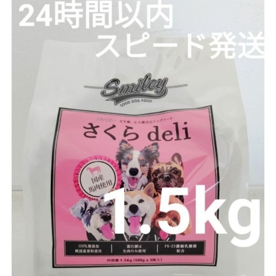 スマイリー　さくらdeli 1.5kg×１袋【24時間以内スピード発送】安心国産