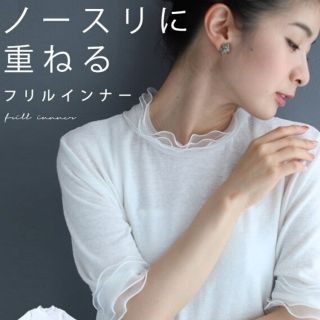 カワイイ(cawaii)のcawaii ノ一スリに重ねるフリルインナー(カットソー(半袖/袖なし))