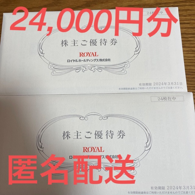 売れ筋】 最新 ロイヤルホールディングス株主優待 24，000円分