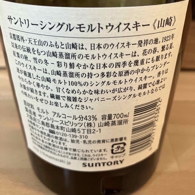 品 サントリー シングルモルト ウイスキー 山﨑 空き瓶 品 サントリー シングルモルト ウイスキー 山﨑 空き瓶