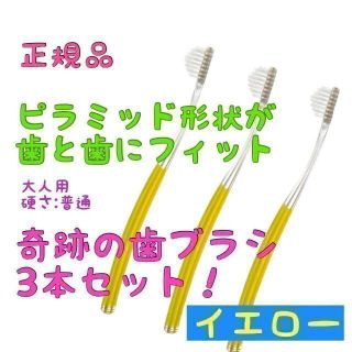 奇跡の歯ブラシ イエロー 大人用 ３本セット (本数変更可)(歯ブラシ/デンタルフロス)