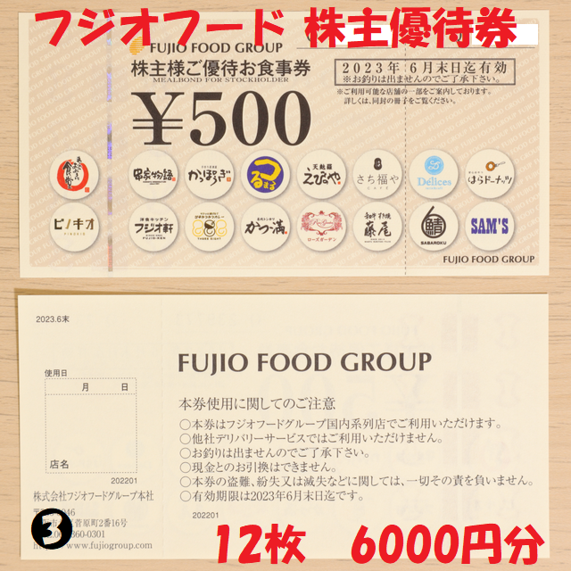 フジオフードグループ　株主優待券　500円券　12枚　6000円分