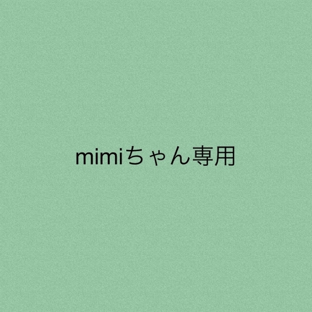 mimiちゃん専用