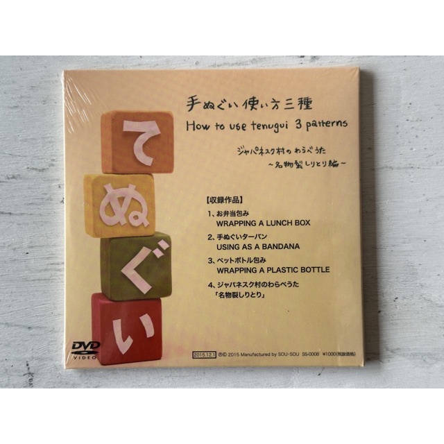 SOU・SOU(ソウソウ)のDVD「手ぬぐい使い方三種」（SOU・SOU） エンタメ/ホビーのDVD/ブルーレイ(その他)の商品写真