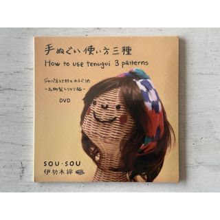 ソウソウ(SOU・SOU)のDVD「手ぬぐい使い方三種」（SOU・SOU）(その他)