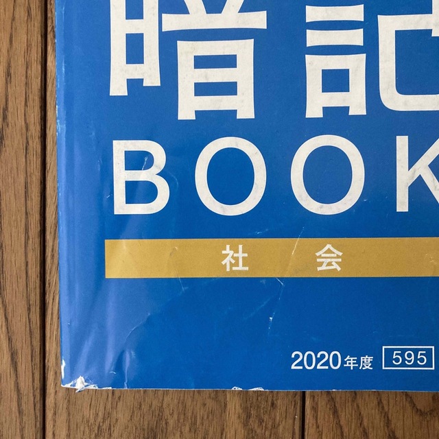 Benesse(ベネッセ)の進研ゼミ　中2   社会　定期テスト　暗記BOOK&予想問題 エンタメ/ホビーの本(語学/参考書)の商品写真