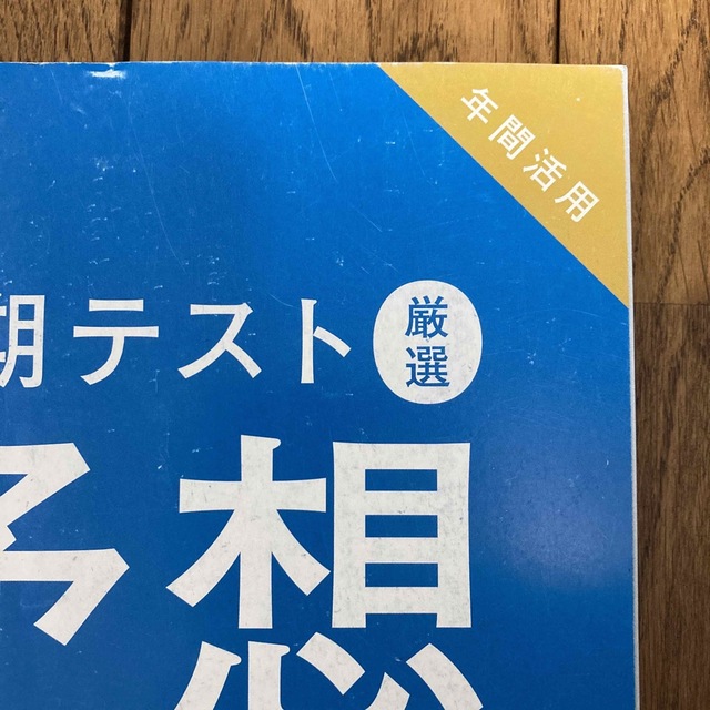 Benesse(ベネッセ)の進研ゼミ　中2   社会　定期テスト　暗記BOOK&予想問題 エンタメ/ホビーの本(語学/参考書)の商品写真