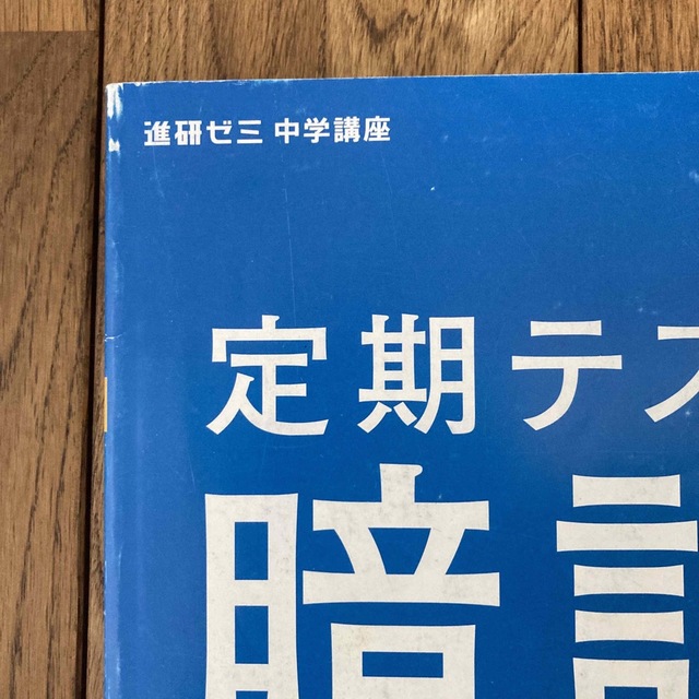 Benesse(ベネッセ)の進研ゼミ　中2   社会　定期テスト　暗記BOOK&予想問題 エンタメ/ホビーの本(語学/参考書)の商品写真