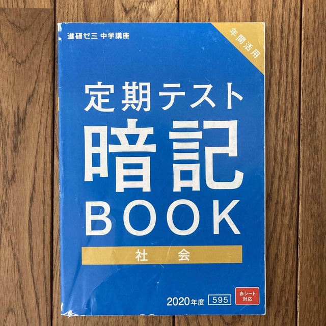 Benesse(ベネッセ)の進研ゼミ　中2   社会　定期テスト　暗記BOOK&予想問題 エンタメ/ホビーの本(語学/参考書)の商品写真